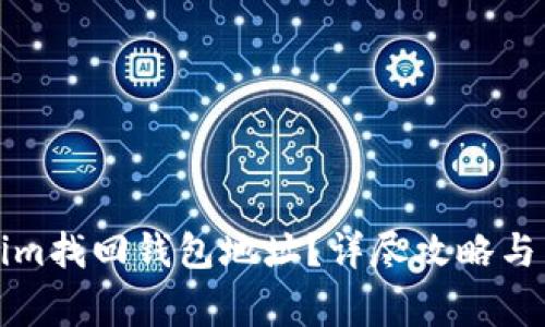如何在Tokenim找回钱包地址?详尽攻略与常见问题解答