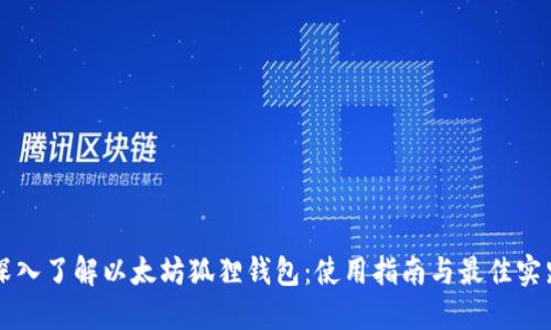深入了解以太坊狐狸钱包:使用指南与最佳实践
