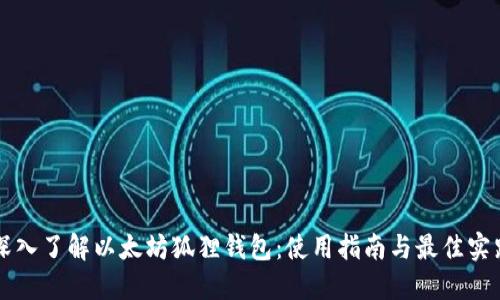深入了解以太坊狐狸钱包:使用指南与最佳实践