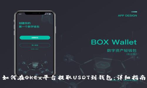 如何在OKEx平台提取USDT到钱包:详细指南