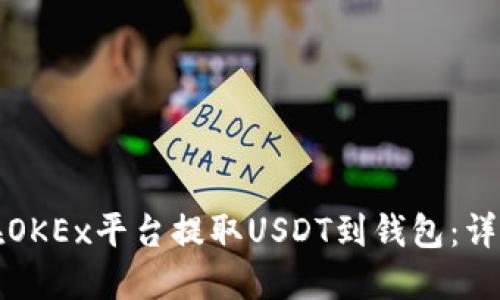 如何在OKEx平台提取USDT到钱包:详细指南