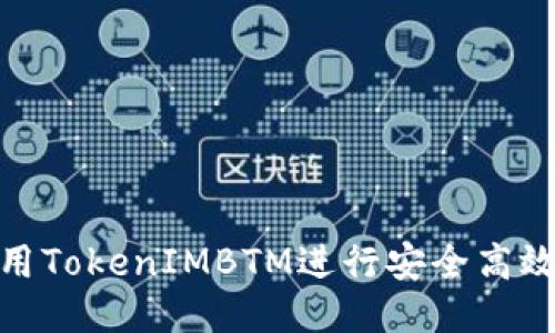 如何使用TokenIMBTM进行安全高效的转账