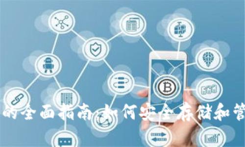 虚拟币钱包的全面指南:如何安全存储和管理数字货币