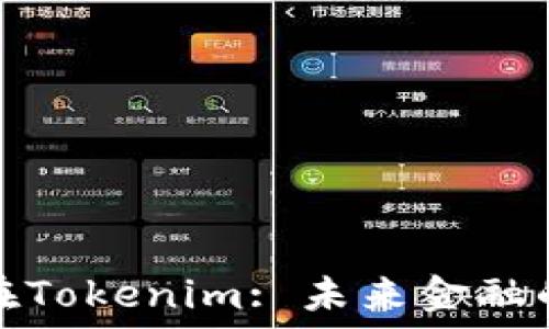 数字货币在Tokenim: 未来金融的变革之路