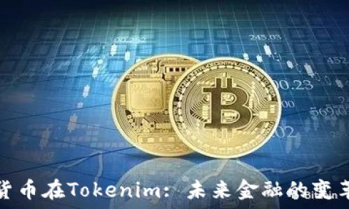 数字货币在Tokenim: 未来金融的变革之路