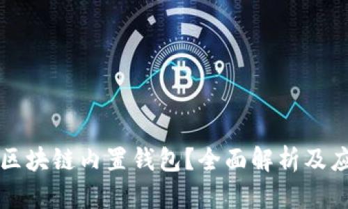 什么是区块链内置钱包？全面解析及应用指南