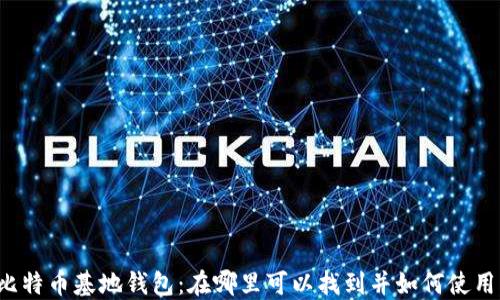 比特币基地钱包:在哪里可以找到并如何使用?