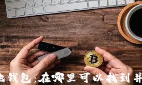 比特币基地钱包:在哪里可以找到并如何使用?
