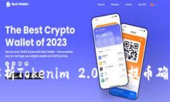 深入解析Tokenim 2.0钱包提币