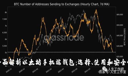 全面解析以太坊手机端钱包:选择、使用和安全性