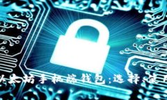 全面解析以太坊手机端钱