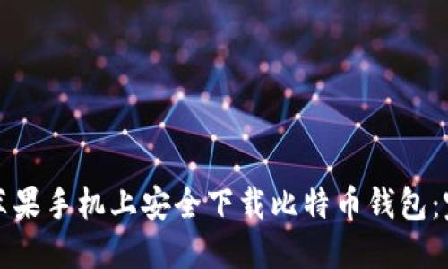 如何在苹果手机上安全下载比特币钱包:完整指南