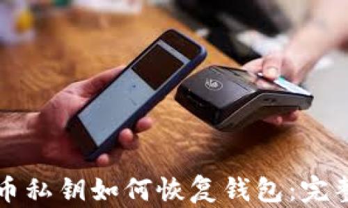 比特币私钥如何恢复钱包:完整指南