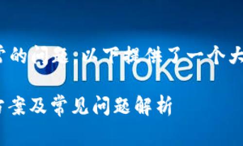 关于 Tokenim 显示不正常的问题,以下提供了一个大纲及详细介绍内容的思考。
Tokenim显示异常的解决方案及常见问题解析