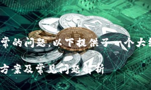 关于 Tokenim 显示不正常的问题,以下提供了一个大纲及详细介绍内容的思考。
Tokenim显示异常的解决方案及常见问题解析