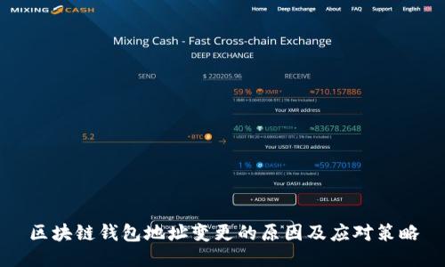 区块链钱包地址变更的原因及应对策略