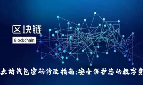 以太坊钱包密码修改指南:安全保护您的数字资产