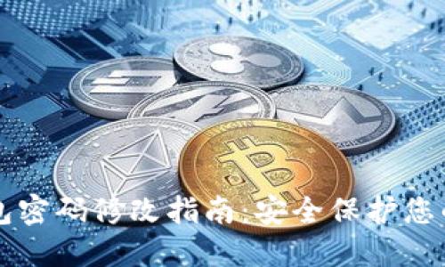 以太坊钱包密码修改指南:安全保护您的数字资产
