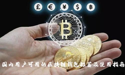 国内用户可用的区块链钱包推荐及使用指南