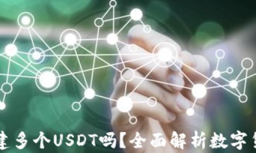 一个钱包能创建多个USDT吗?全面解析数字货币钱包的使用