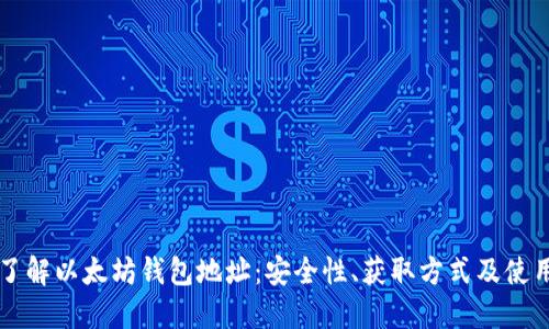 深入了解以太坊钱包地址:安全性、获取方式及使用指南