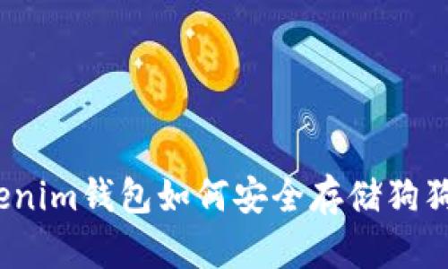 Tokenim钱包如何安全存储狗狗币?