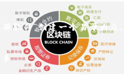 为了确保您获得所需的信息,我将会围绕“TokenIM 2.0注册软件”创建一个易于大众,的和关键词,以及内容主体大纲,并逐步回答相关的问题。
TokenIM 2.0注册软件的完整指南:轻松创建账户,快速上手