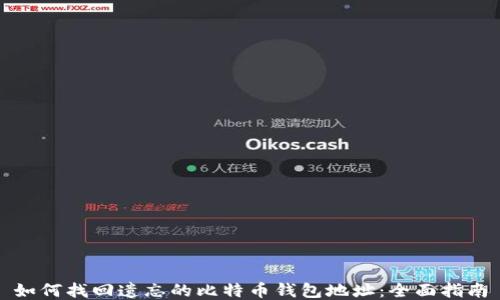 如何找回遗忘的比特币钱包地址:全面指南