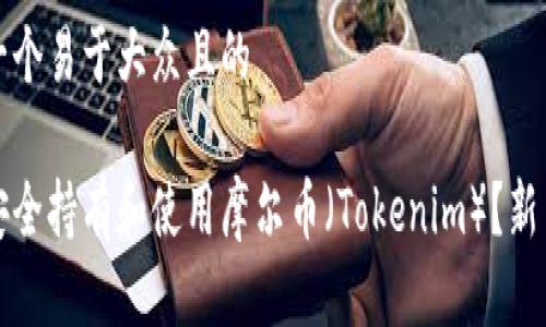 思考一个易于大众且的
如何安全持有和使用摩尔币(Tokenim)?新手指南