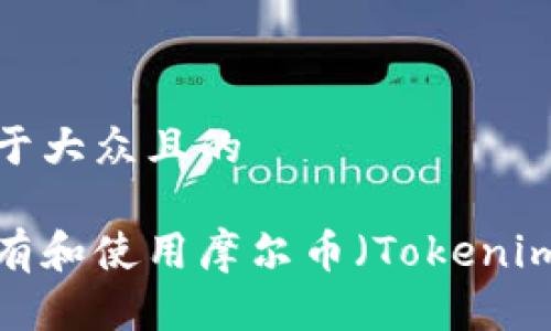 思考一个易于大众且的
如何安全持有和使用摩尔币(Tokenim)?新手指南