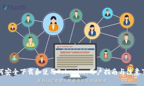 如何安全下载和使用Tokenim:用户指南与注意事项