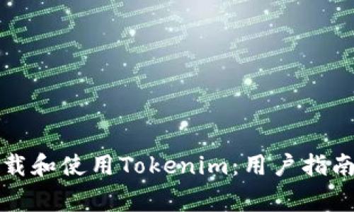 如何安全下载和使用Tokenim:用户指南与注意事项