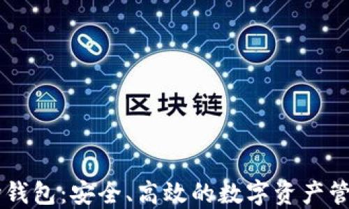 IM波场钱包:安全、高效的数字资产管理工具