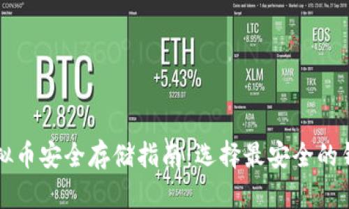 虚拟币安全存储指南:选择最安全的钱包