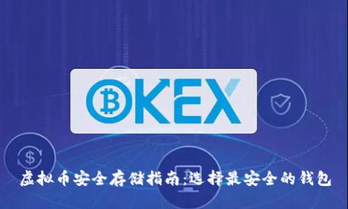 虚拟币安全存储指南:选择最安全的钱包