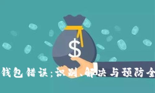 比特币钱包错误:识别、解决与预防全面指南