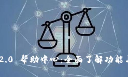 Tokenim 2.0 帮助中心:全面了解功能与使用技巧