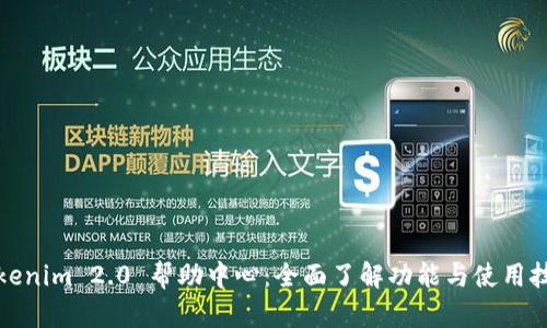 Tokenim 2.0 帮助中心:全面了解功能与使用技巧