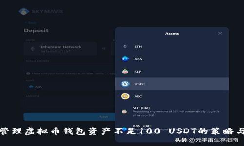 如何管理虚拟币钱包资产不足100 USDT的策略与技巧