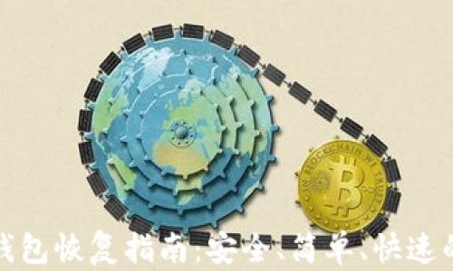 新比特币钱包恢复指南:安全、简单、快速的恢复步骤