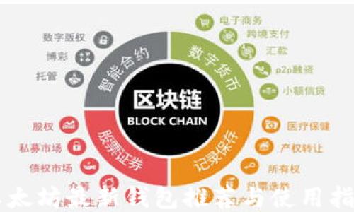 以太坊最新钱包推荐与使用指南