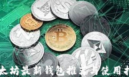 以太坊最新钱包推荐与使用指南