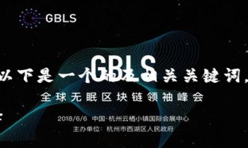 理解您对“tokenim还有那些钱包”的提问。以下是一个的及相关关键词,以及一个内容大纲和一些相关问题的示例。
Tokenim支持的钱包推荐:安全、便捷的选择