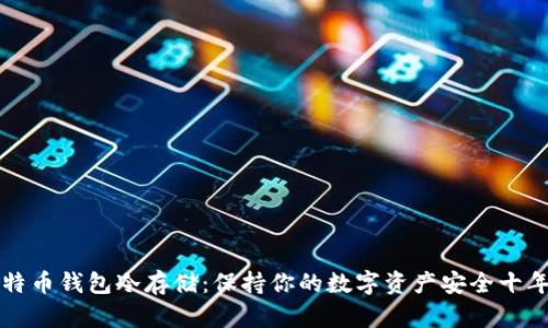 揭秘比特币钱包冷存储:保持你的数字资产安全十年的方法