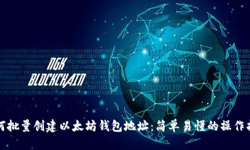如何批量创建以太坊钱包地址:简单易懂的操作指南