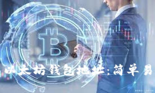 如何批量创建以太坊钱包地址:简单易懂的操作指南
