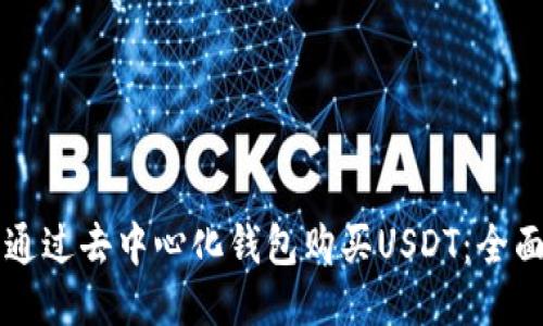 怎样通过去中心化钱包购买USDT:全面指南