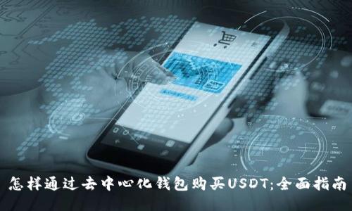 怎样通过去中心化钱包购买USDT:全面指南