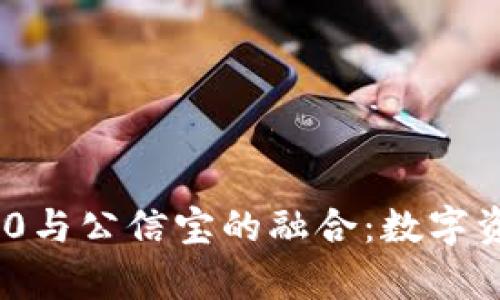 Tokenim 2.0与公信宝的融合:数字资产的新篇章