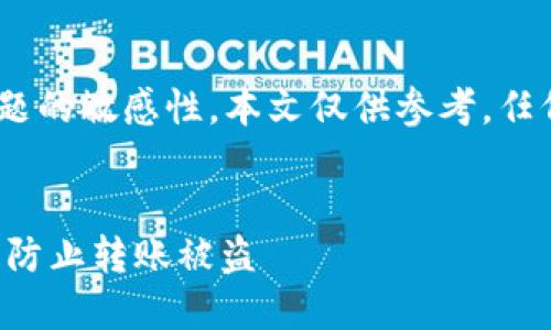 请注意,由于可以涉及金融问题的敏感性,本文仅供参考,任何投资及转账行为需谨慎对待
如何保护您的USDT钱包安全,防止转账被盗